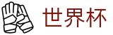2026世界杯竞猜中心(World Cup)官方平台